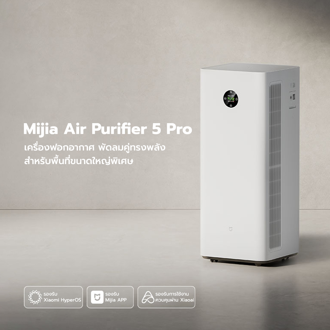 Xiaomi Air Purifier 5 Pro ทำไมถึงเป็นเครื่องฟอกอากาศที่คนยุคนี้ต้องมี