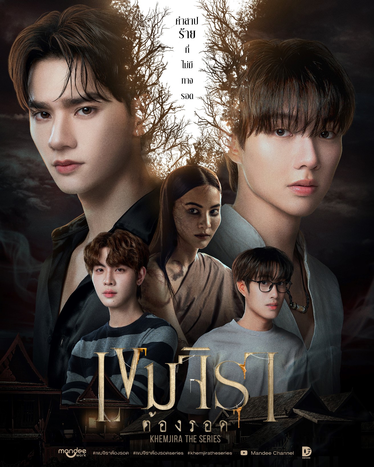 เขมจิราต้องรอด เปิดตัวแรงสมการรอคอย!