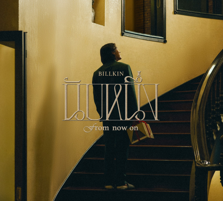 “นับหนึ่ง” เพลงบอกรักที่อบอุ่นที่สุดจาก Billkin เมื่อเสียงดนตรีคือภาษาของหัวใจ