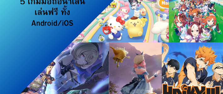 5 เกมมือถือน่าเล่น เล่นฟรี ทั้ง Android/iOS