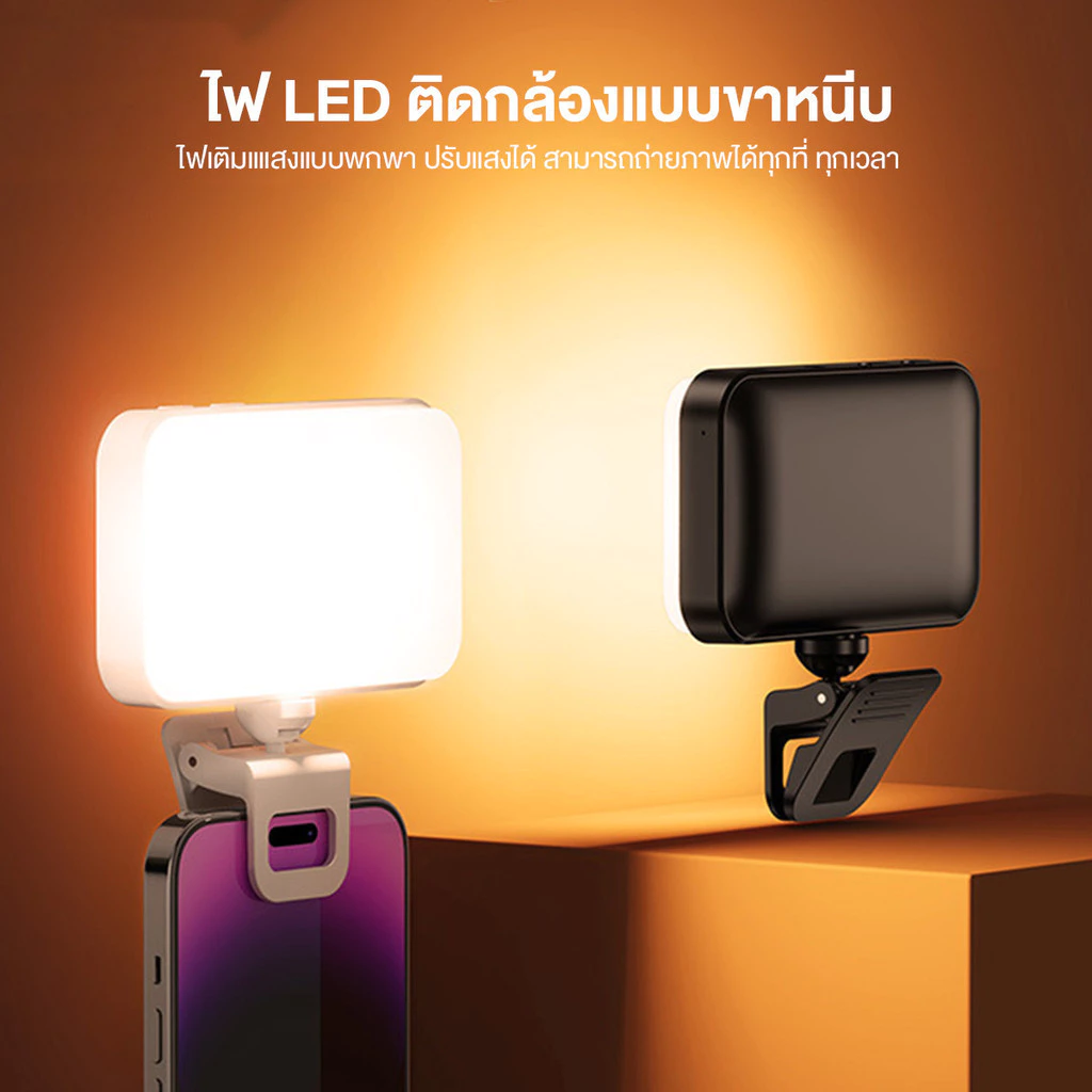 ไฟ LED พกพา — เซลฟี่ก็ได้ ถ่ายรูปก็ดี วิดีโอก็ได้ ไลฟ์ก็ปัง!