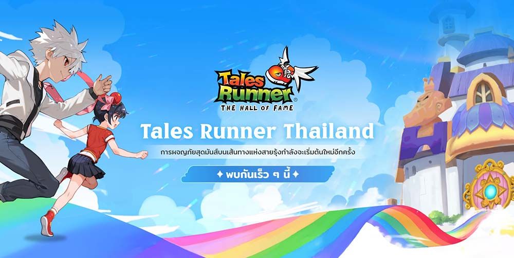เกม Tales Runner เปิดตัวเว็บไซต์ในไทยแล้ว! รวมทุกสัญญาณ–ทุกกระแส พร้อมวิเคราะห์แบบจัดเต็ม