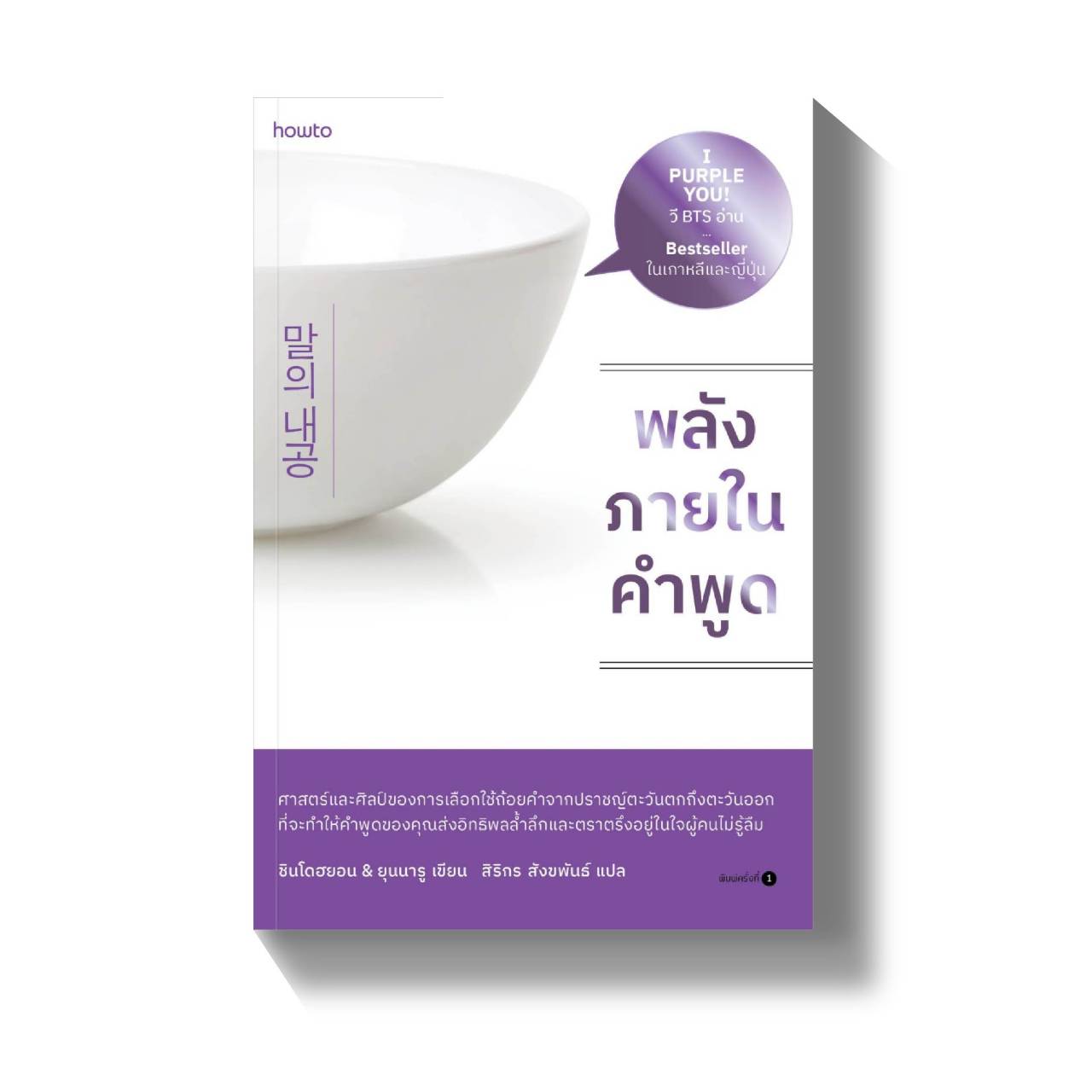 "พลังของคำพูด" เล่มเดียวที่ทำให้คุณพูดเปลี่ยนชีวิตได้ใน 3 วัน