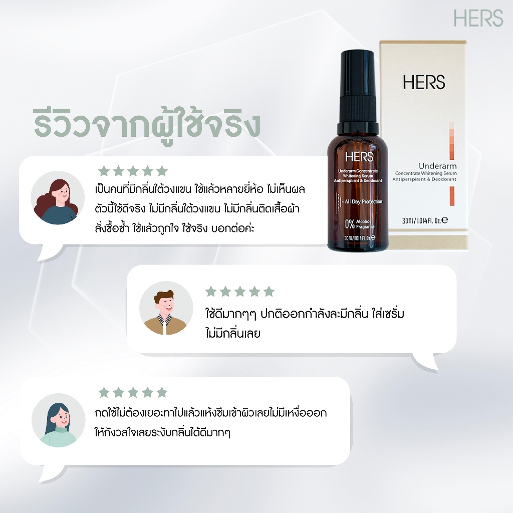 HERS เซรั่มรักแร้ขาว คุมกลิ่น ไอเทมดูแลใต้วงแขนที่สาวยุคใหม่พูดถึง เพราะรักแร้เนียนใสคือความมั่นใจแบบง่ายที่สุด