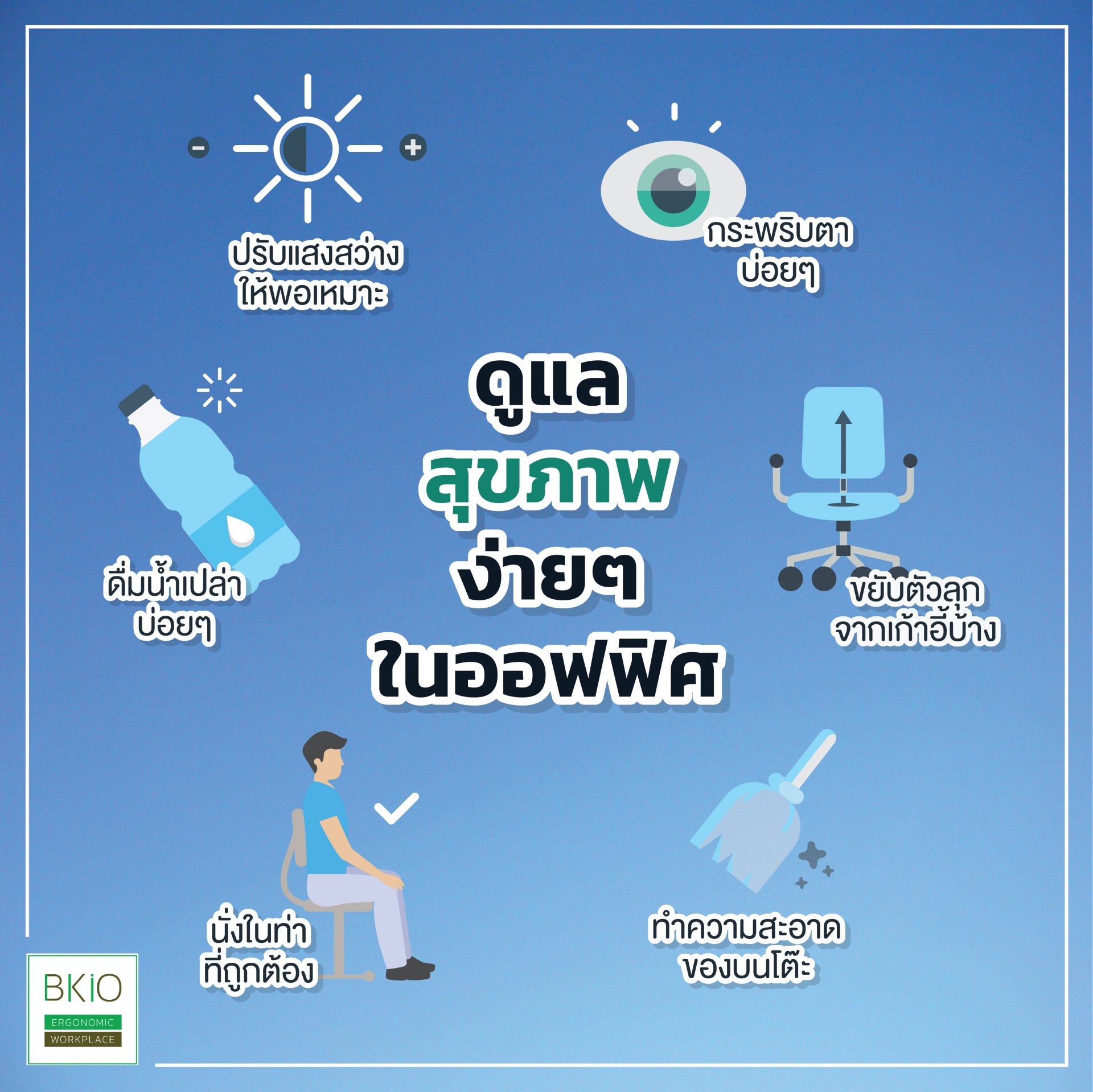 ดูแลสุขภาพง่ายๆ ในออฟฟิศ