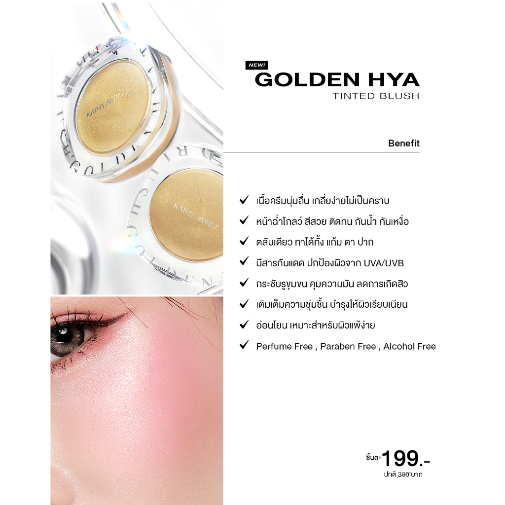บลัชทองคำมาแรง KATHY AMREZ GOLDEN HYA TINTED BLUSH ไอเทมแก้มใสโกลว์สุขภาพดีที่หลายคนบอกต่อ