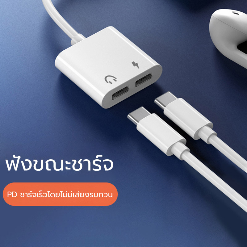 🔌 สายแปลงหูฟังพร้อมชาร์จ 2in1 Dual Lightning คืออะไร ??