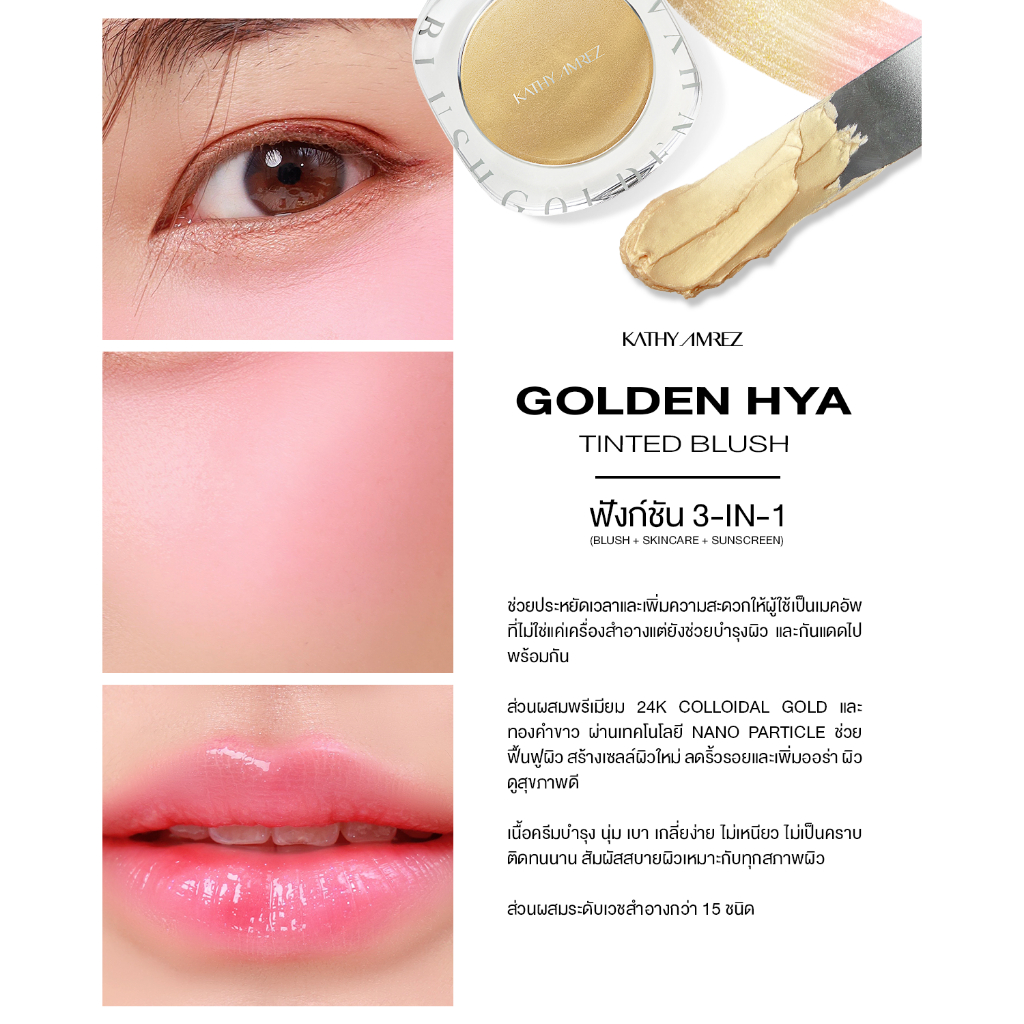 บลัชทองคำมาแรง KATHY AMREZ GOLDEN HYA TINTED BLUSH ไอเทมแก้มใสโกลว์สุขภาพดีที่หลายคนบอกต่อ
