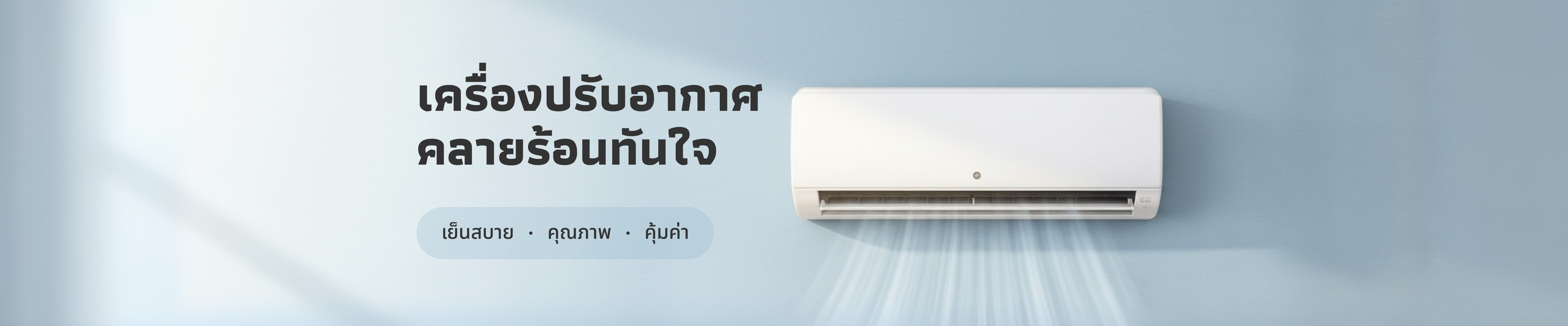 เครื่องปรับอากาศคลายร้อนทันใจ