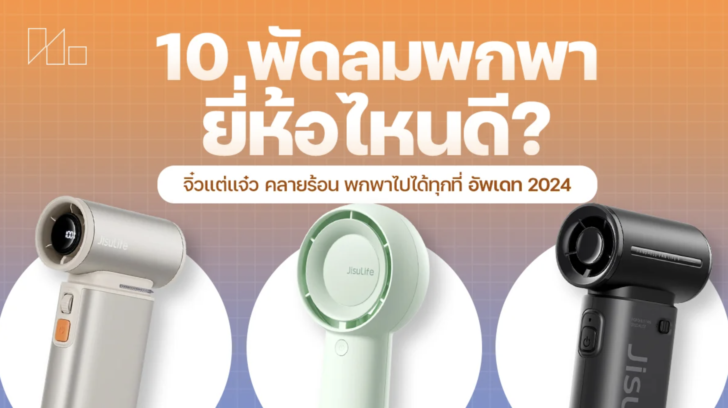พัดลมพกพายี่ห้อไหนเหมาะกับเรา มาดูวิธีการเลือกพัดลมพกพากันว่าต้องเลือกยังไงบ้าง