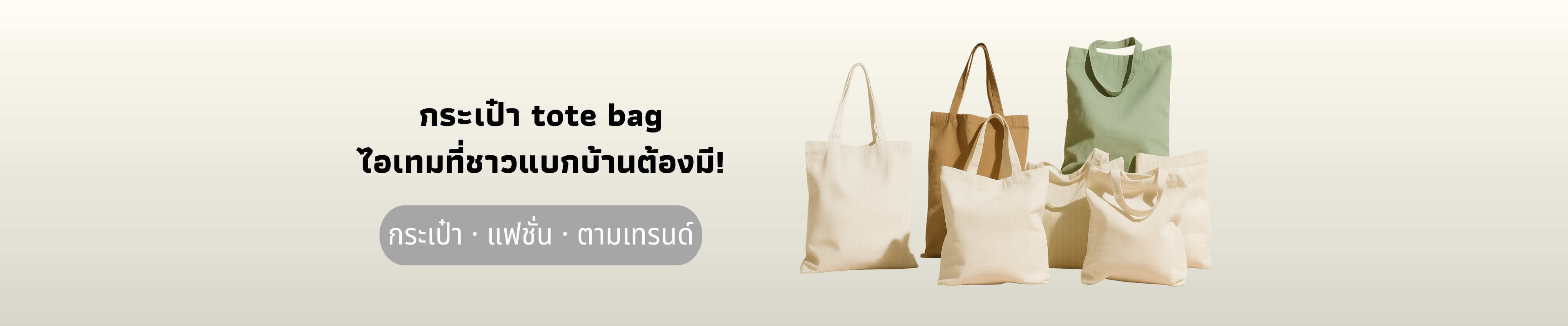 Tote Bag กระเป๋าแบกบ้านที่คนของเยอะต้องมี