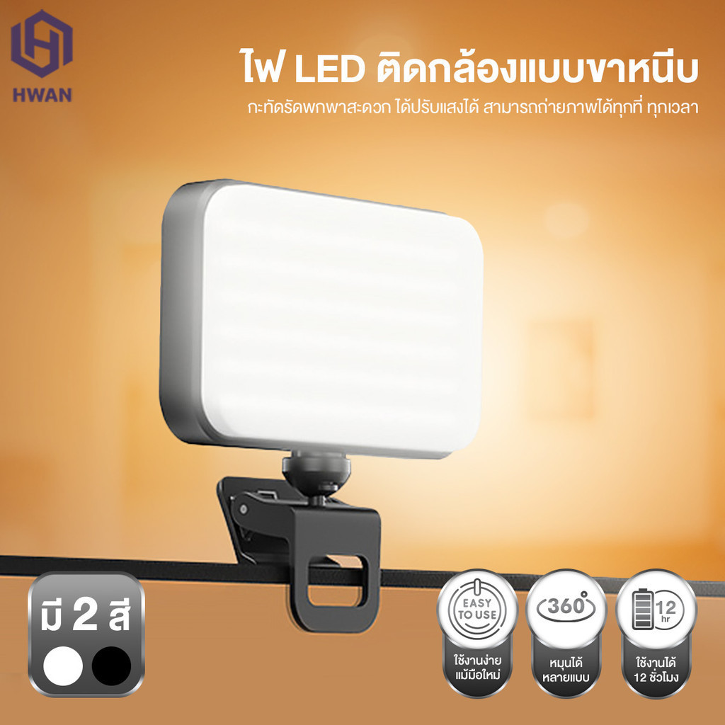 ไฟ LED พกพา — เซลฟี่ก็ได้ ถ่ายรูปก็ดี วิดีโอก็ได้ ไลฟ์ก็ปัง!