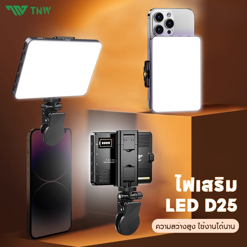 TNW D25 ไฟดาราพกพา ไฟวิดีโอ LED ปรับสีได้ 3000K–9900K ตัวช่วยให้ภาพสวยแบบมือโปร แต่พกง่ายกว่าที่คิด