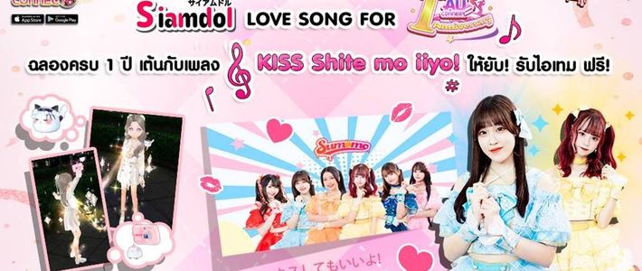 ‘Siamdol’ เกี่ยวก้อย ‘AU Connect’ ฉลองครบรอบ 1 ปี ผุดแคมเปญเอาใจสายแดนซ์