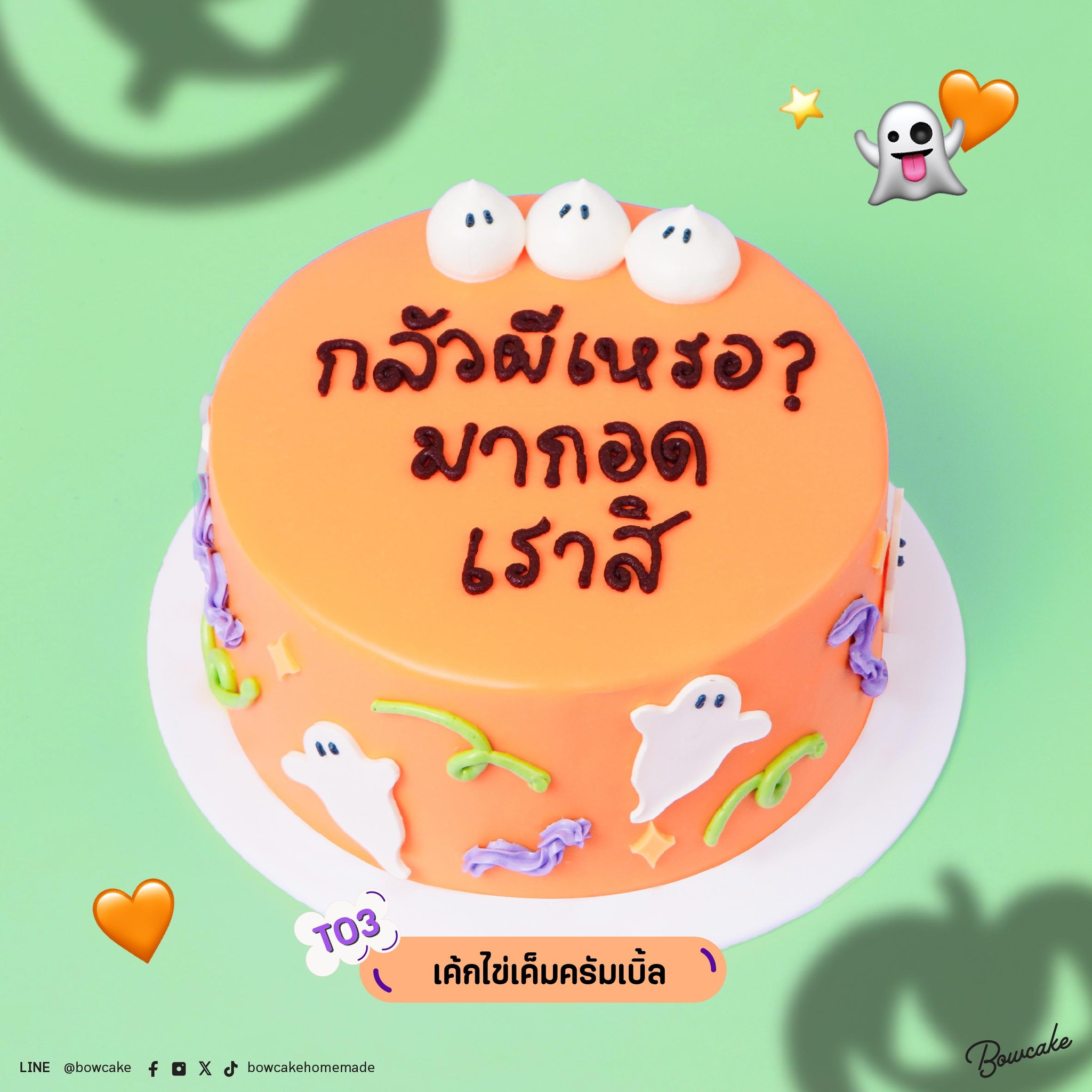 Bow Cake จากคาแรกเตอร์น่ารักสู่แรงบันดาลใจของทุกการฉลอง