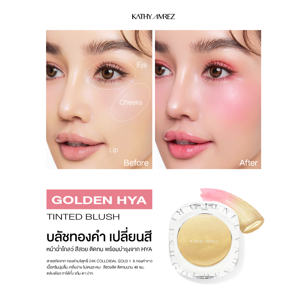 บลัชทองคำมาแรง KATHY AMREZ GOLDEN HYA TINTED BLUSH ไอเทมแก้มใสโกลว์สุขภาพดีที่หลายคนบอกต่อ