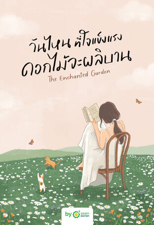 🌸 รีวิวหนังสือ “วันไหนที่ใจแข็งแรง ดอกไม้จะผลิบาน (THE ENCHANTED GARDEN)”