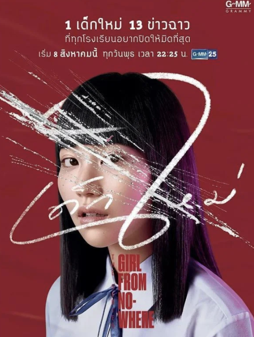 เด็กใหม่ (Girl from Nowhere) ซีรีส์ไทยสุดเจ๋งที่ไปไกลระดับโลก