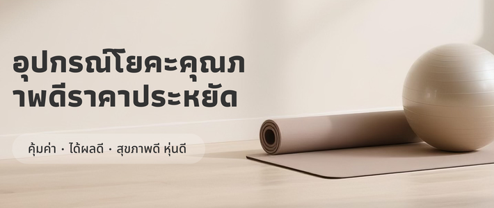 เล่นโยคะง่ายๆ ได้ที่บ้าน มือใหม่ก็เล่นได้ ไม่ต้องมีคนสอน