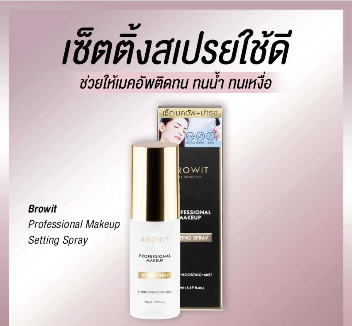 แนะนำเซ็ตติ้งสเปรย์ใช้ดี ช่วยเมคอัพติดทน เหงื่อมา ความมันออก ก็ไม่หลุด!