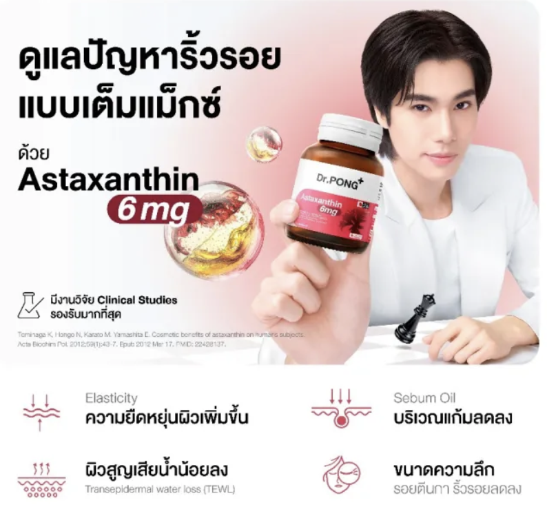 แอสตาแซนธิน ตัวช่วยบูสความงามจากภายใน สู่ภายนอก