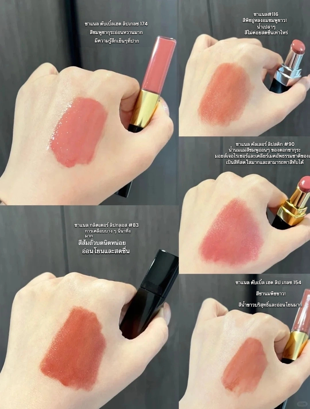 ลิปสติก Chanel ที่ต้องมี! 💄✨