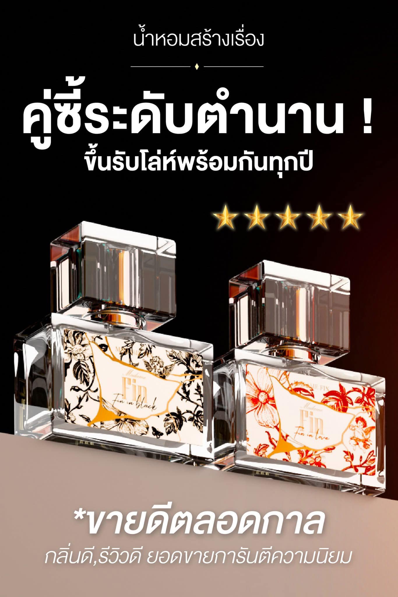 Madame Fin น้ำหอมที่มากกว่า ‘กลิ่นหอม’ แต่คือเสน่ห์และความมั่นใจในทุกอณู