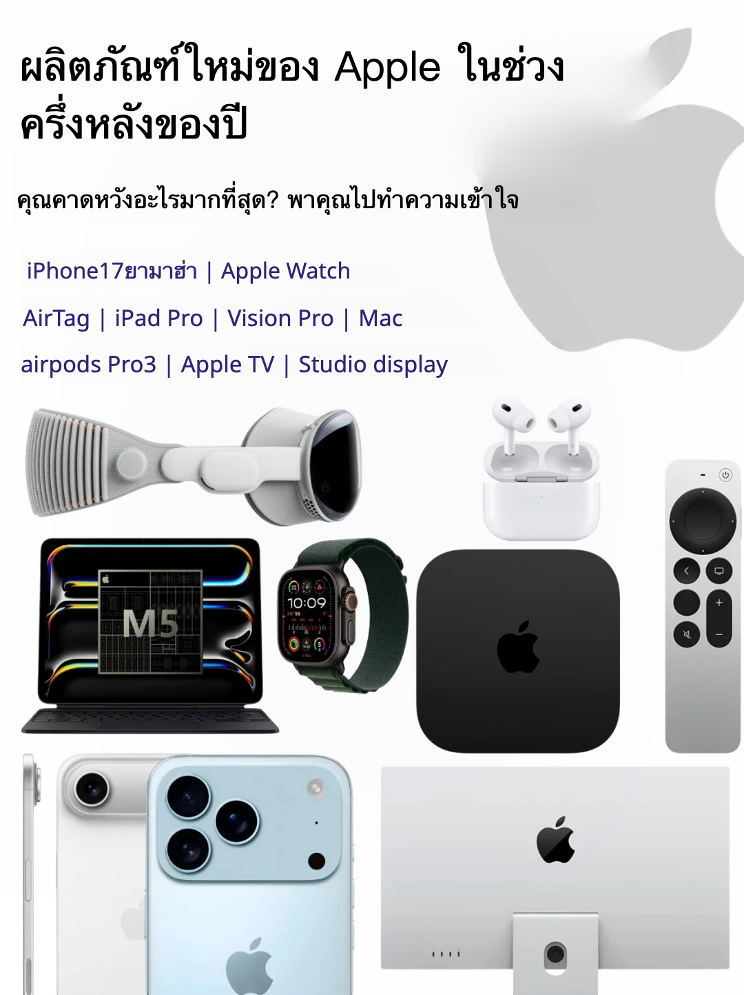 📱🍏 รอไม่ไหวแล้ว! iPhone 17 และสินค้าฤดูใบไม้ร่วงของ Apple กำลังมา!