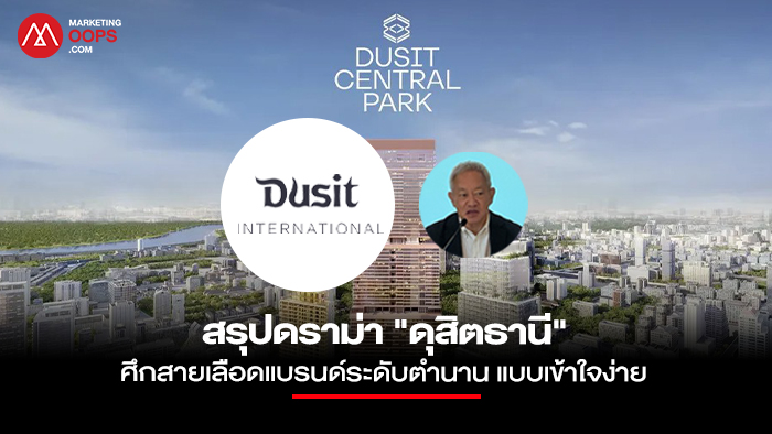 สถานการณ์ธุรกิจในเครือดุสิต – จากโรงแรมหรูสู่การสร้างอาณาจักรไลฟ์สไตล์ครบวงจร