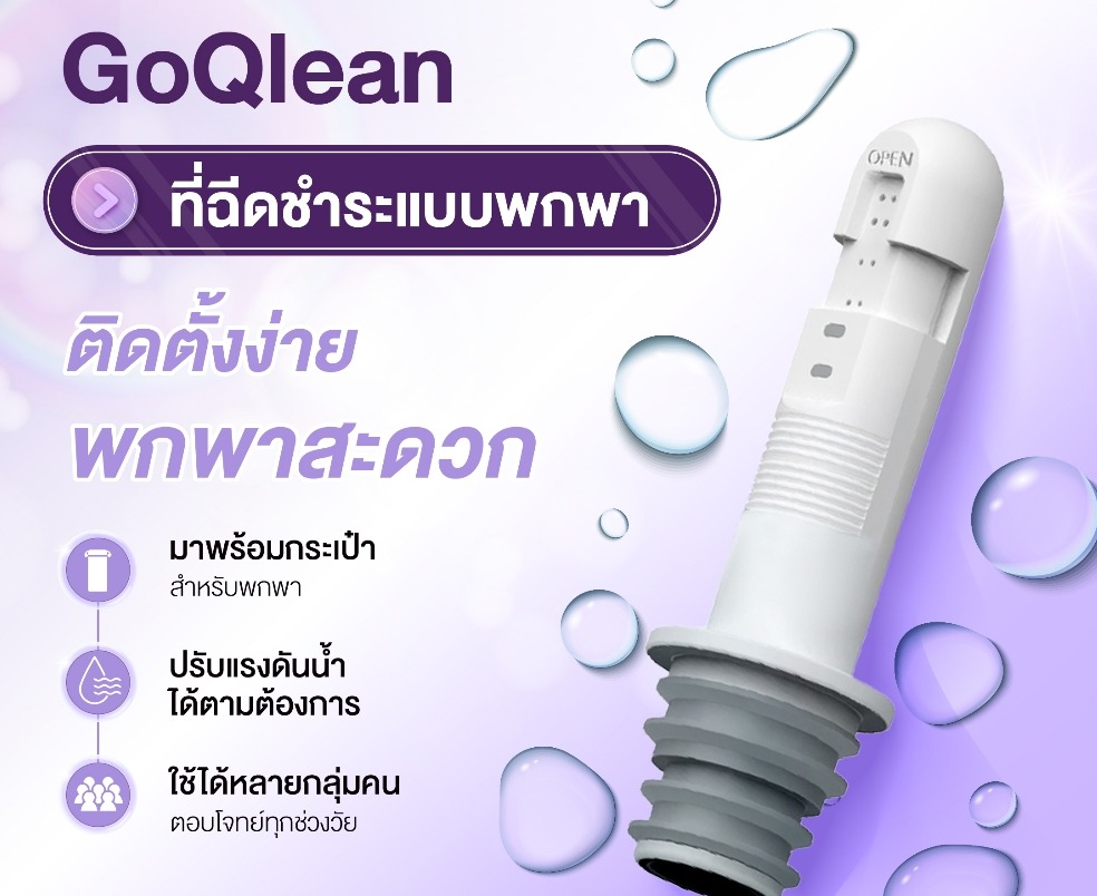 ที่ฉีดก้นพกพา ไอเทมสำหรับคนรักสะอาด