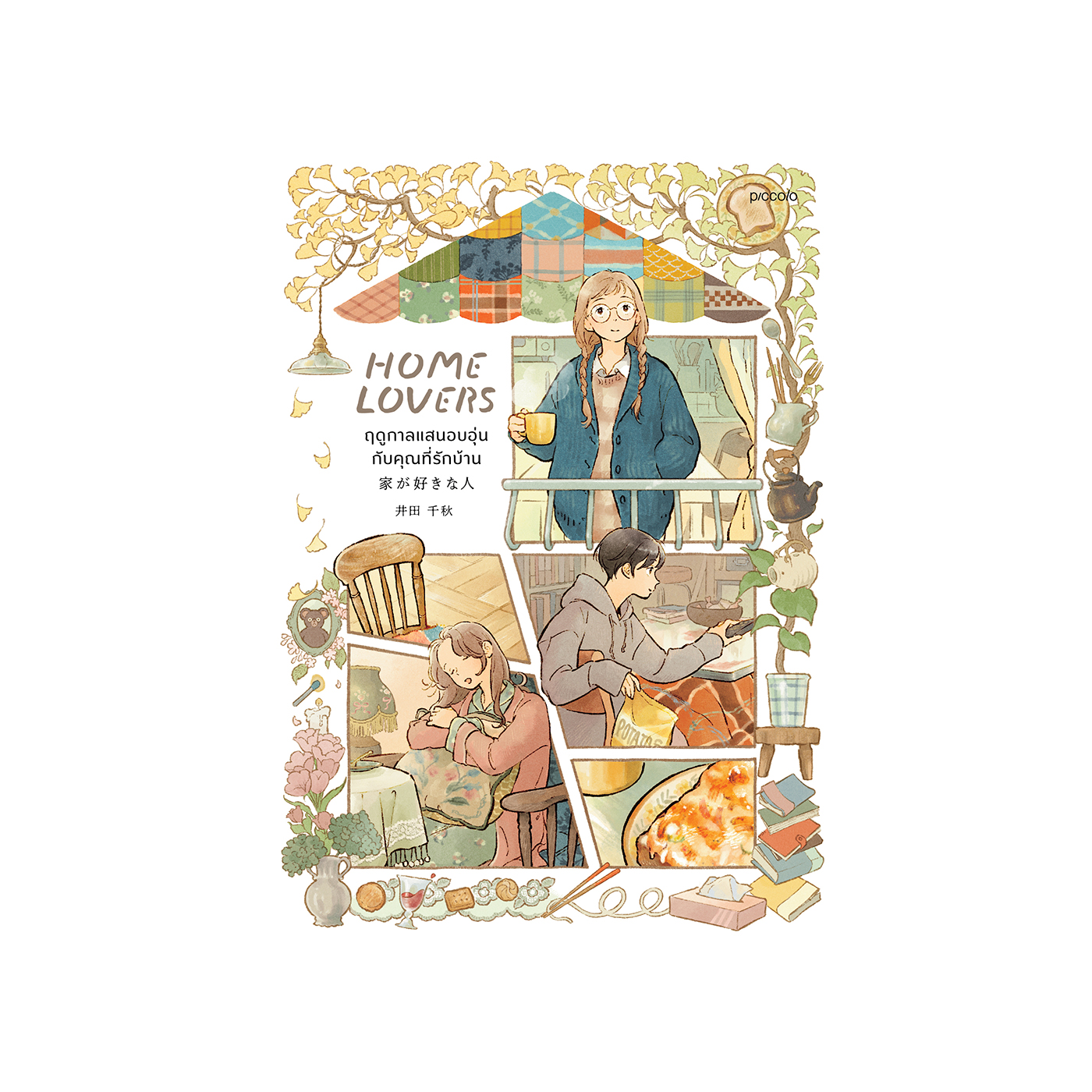 หนังสือ “Home Lovers ฤดูกาลแสนอบอุ่นกับคุณที่รักบ้าน” หนังสือที่เหมือนผ้าห่มอบอุ่นใจของคนรักบ้าน