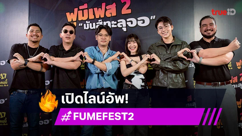 Fu Me Fest 2025 – มหกรรมที่รวมอินฟลูเอนเซอร์และศิลปินกว่า 100 ชีวิต พร้อมกิจกรรมอัดแน่น 2 วันแห่งความสนุก
