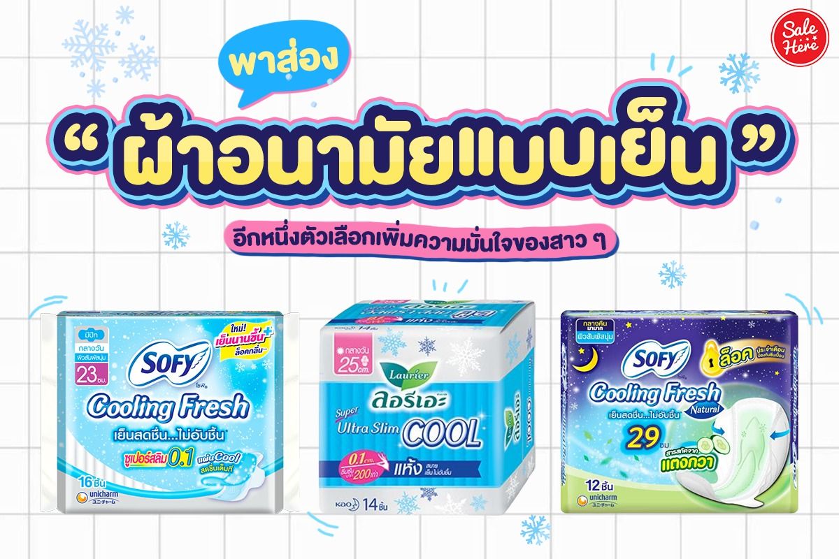 🌸 ผ้าอนามัยเย็น: ความสดชื่นใหม่ในวันที่ผู้หญิงต้องการความสบาย