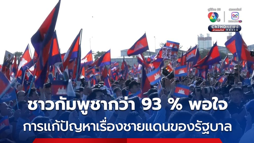 ปัญหาระหว่างไทยและกัมพูชา : มองลึกไปถึงรากเหง้าและทางออกที่ยั่งยืน