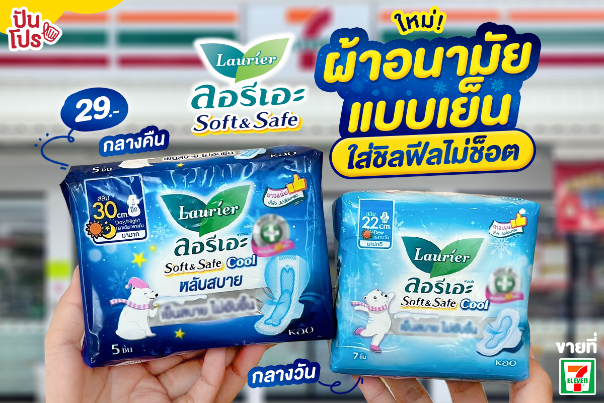 🌸 ผ้าอนามัยเย็น: ความสดชื่นใหม่ในวันที่ผู้หญิงต้องการความสบาย