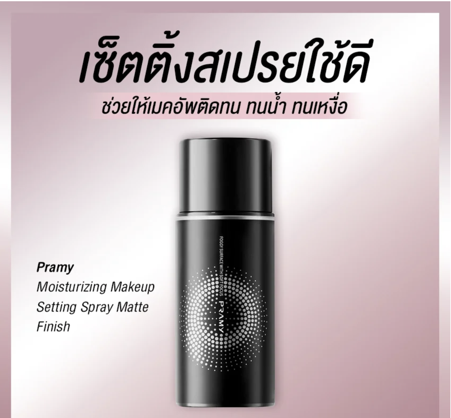 แนะนำเซ็ตติ้งสเปรย์ใช้ดี ช่วยเมคอัพติดทน เหงื่อมา ความมันออก ก็ไม่หลุด!