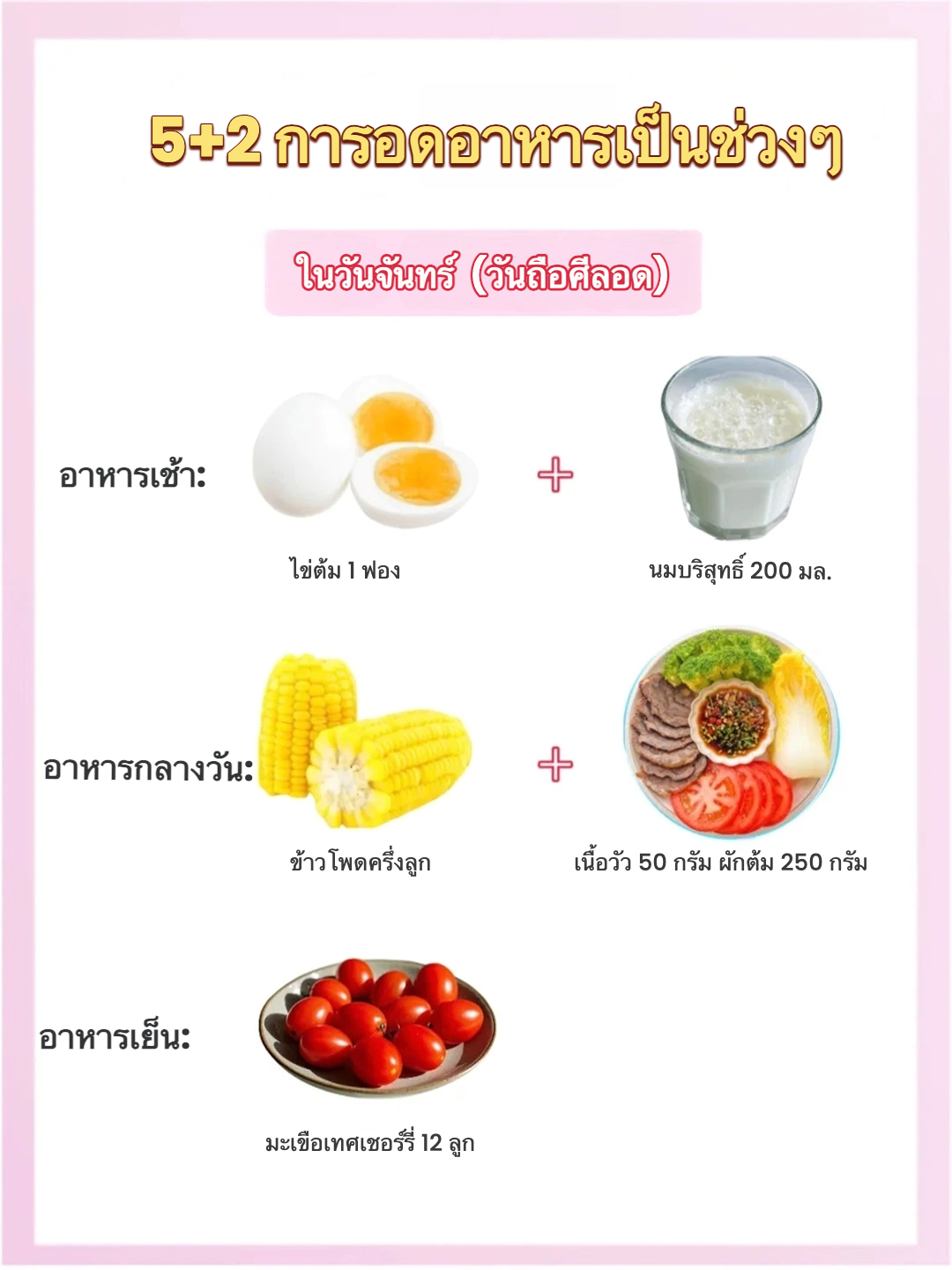🍽️ สูตร 5+2 ลดน้ำหนักแบบไม่อด!