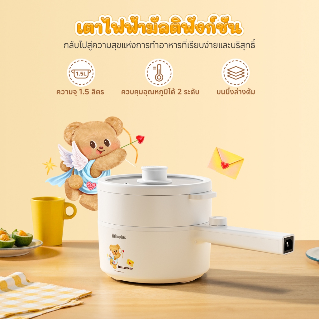 Simplus x ButterBear : คอลเลกชันเครื่องใช้ไฟฟ้าน่ารักที่ตอบโจทย์ทั้งดีไซน์และการใช้งาน