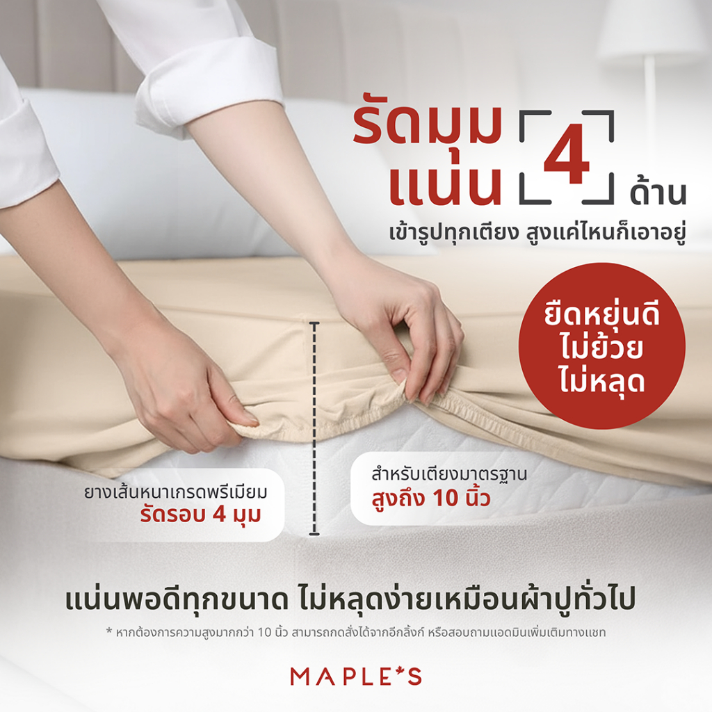 รีวิว MAPLE’S ผ้าปูที่นอนรัดมุม 550 เส้น รุ่น Solid – ผ้านุ่ม กันไรฝุ่น เหมาะสำหรับคนแพ้ง่าย
