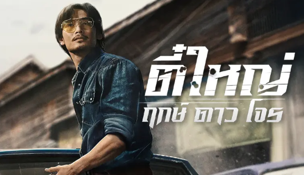 ประกาศจับ “ตี๋ใหญ่ ฤกษ์ดาวโจร” Netflix เตรียมเปิดแฟ้มคดีในตำนาน 13 พฤศจิกายนนี้