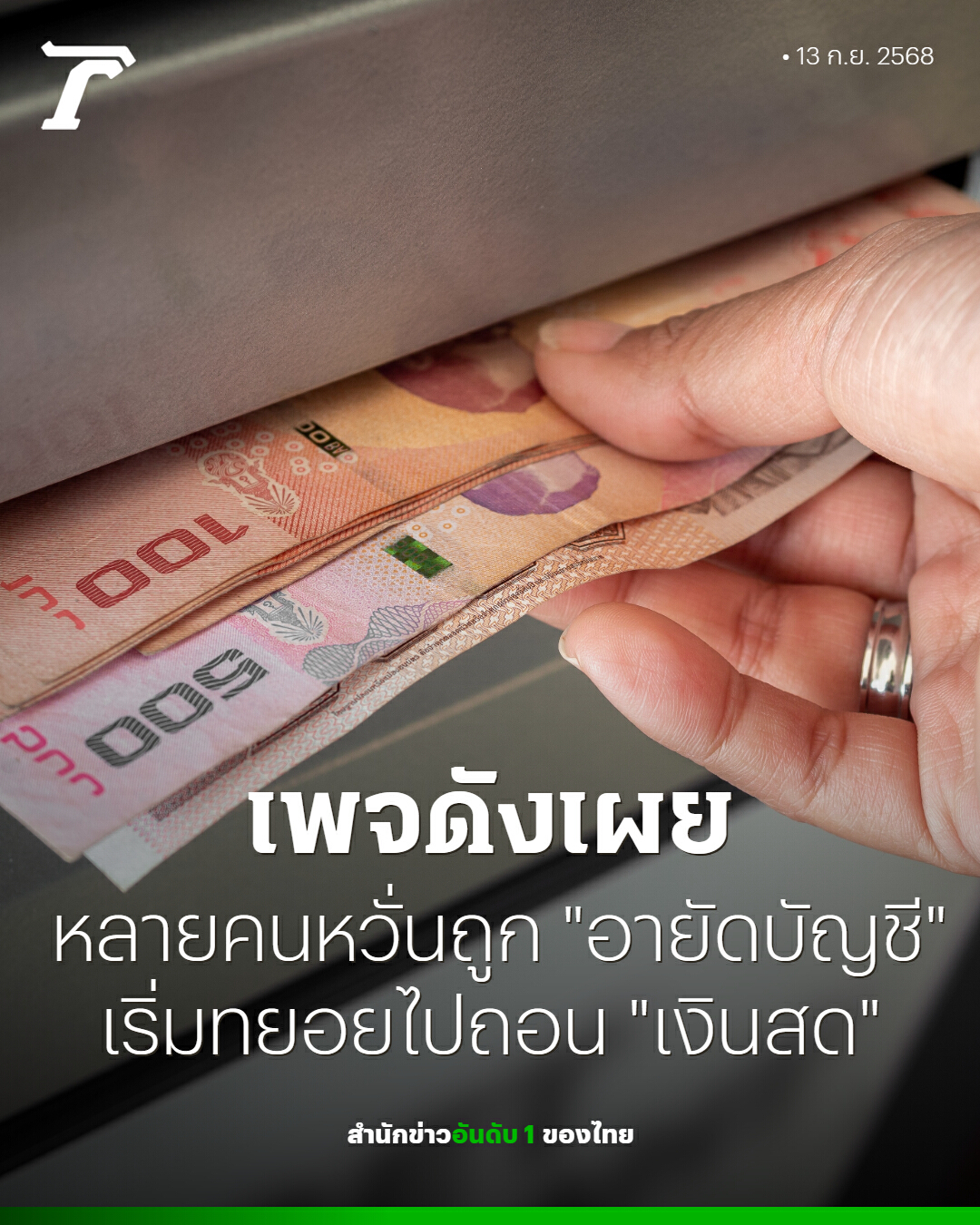 ความมั่นคงของธนาคารไทยในยุคดิจิทัล: ทำความเข้าใจกรณี "อายัดบัญชีม้า"