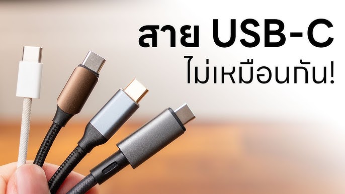 เรียงความ: ทำไมต้องเลือกใช้ Type-C อุปกรณ์เชื่อมต่อยุคใหม่