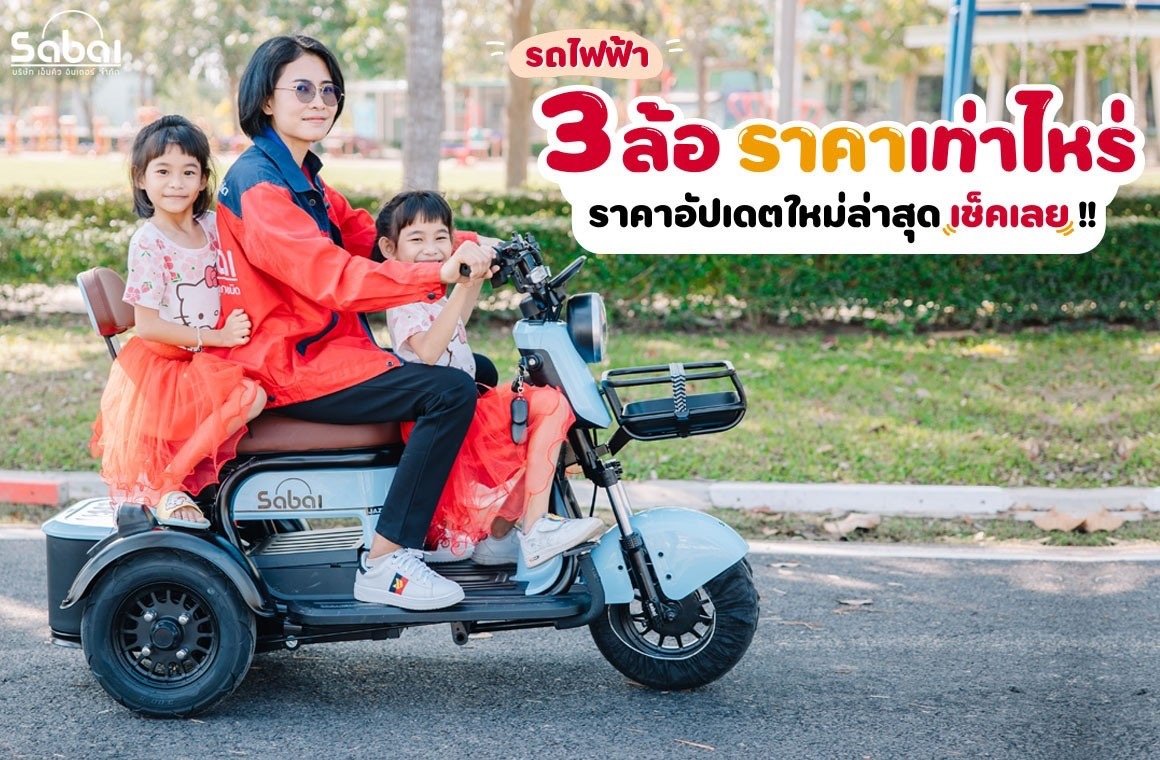 รถสามล้อไฟฟ้า: การเดินทางครั้งใหม่ที่ตอบโจทย์ 🚘
