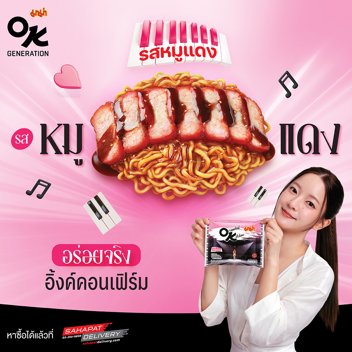 🍜 มาม่าโอเคออกรสใหม่! “รสหมูแดงแบบแห้ง”