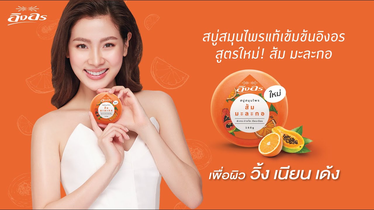 ทริคผิวใสด้วยสบู่หนึ่งก้อน! แนะนำสบู่สมุนไพรมะขามควรใช้