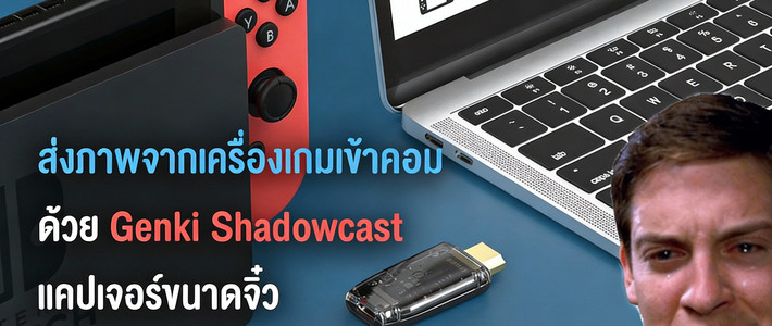 ลองของจริง Genki Shadowcast: การ์ดแคปเจอร์เล็กจิ๋วที่เปลี่ยนโน้ตบุ๊กให้เป็นจอมอนิเตอร์เกม