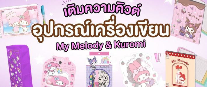 รวมไอเดียโต๊ะเรียนคิวต์ๆ กับกองทัพเครื่องเขียน My Melody & Kuromi ที่เห็นแล้วใจละลาย
