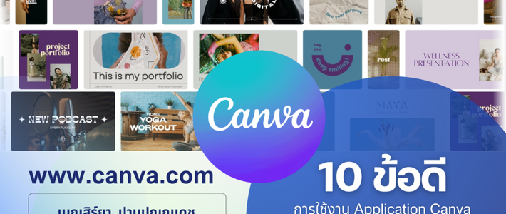 เจาะลึก Canva แบบคนใช้จริง: 10 เหตุผลทำไมสายคอนเทนต์ห้ามมองข้าม!