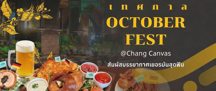 ชวนแก๊งเพื่อนวาร์ปไปเยอรมัน! แฮงเอาต์ Oktoberfest ใจกลางกรุงเทพฯ ที่ห้ามพลาด