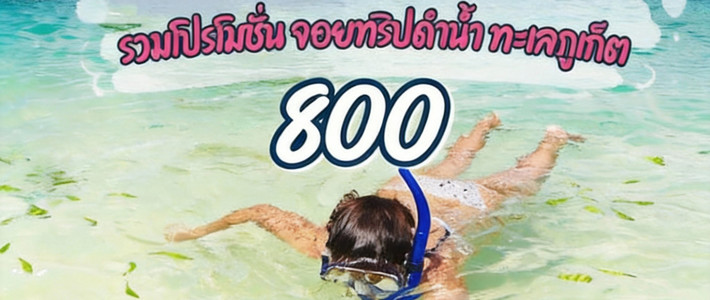 ดำน้ำภูเก็ตแบบจอยทริป ฟินครบเกาะพีพี–เกาะห้อง–เกาะเฮ ในงบสบายกระเป๋า